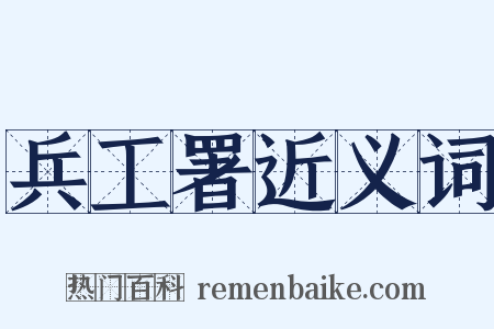 兵工署近义词是什么意思的图片